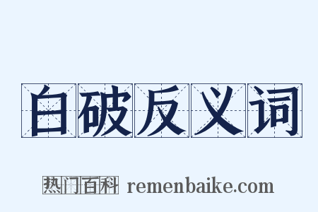 白破反义词是什么意思的图片